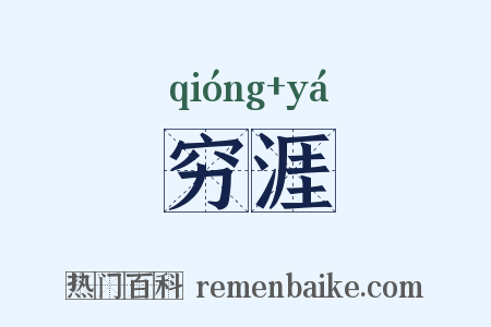 穷涯是什么意思的图片